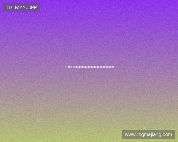 72886必赢网站用户注册流程与账号安全保障指南帮助新手快速上手