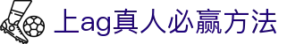 上ag真人必赢方法 | ag视讯手机客户端_AG电子官网欢迎您